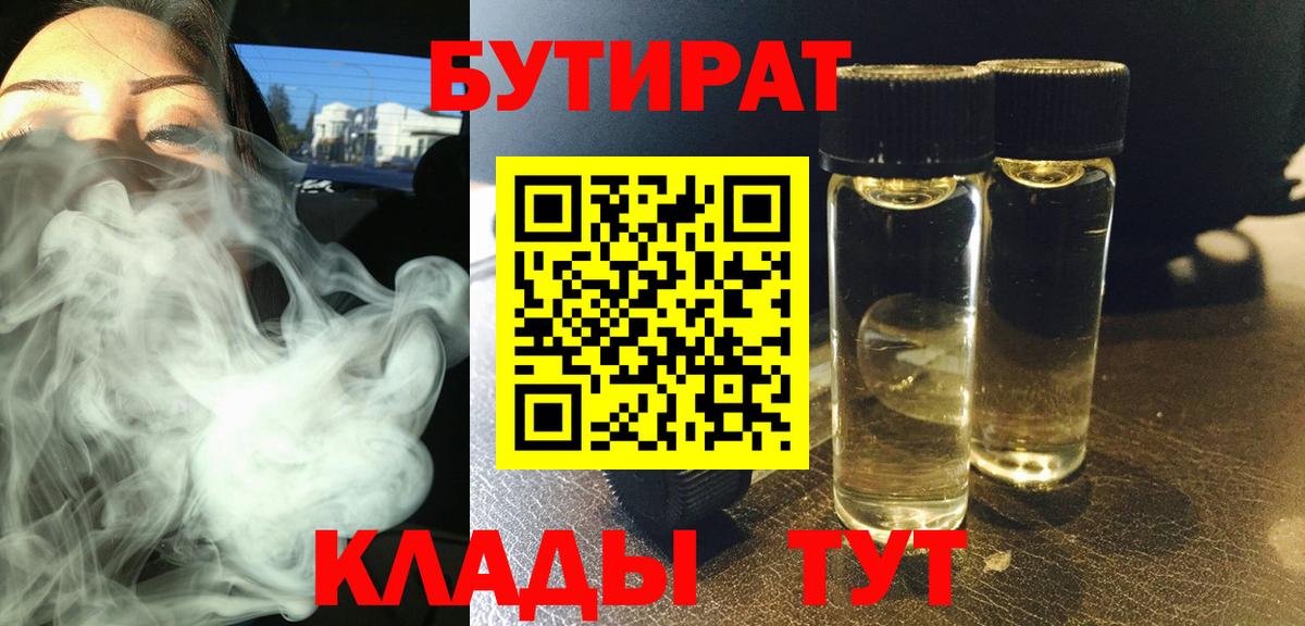Бутират 1.4BDO  Вход с VPN  Бутират  Качканар 