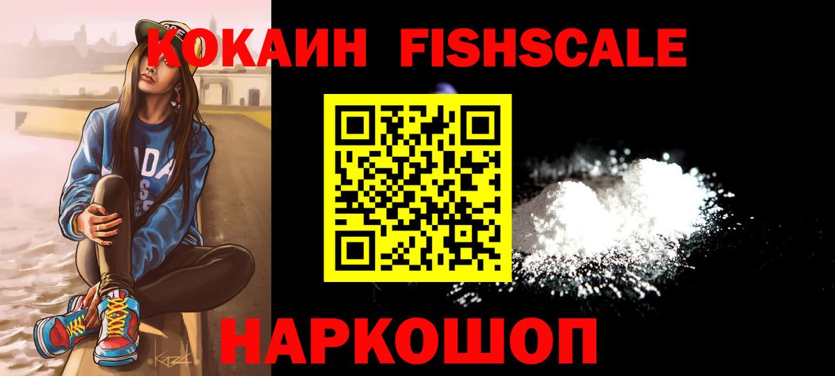 Cocaine FishScale Качканар