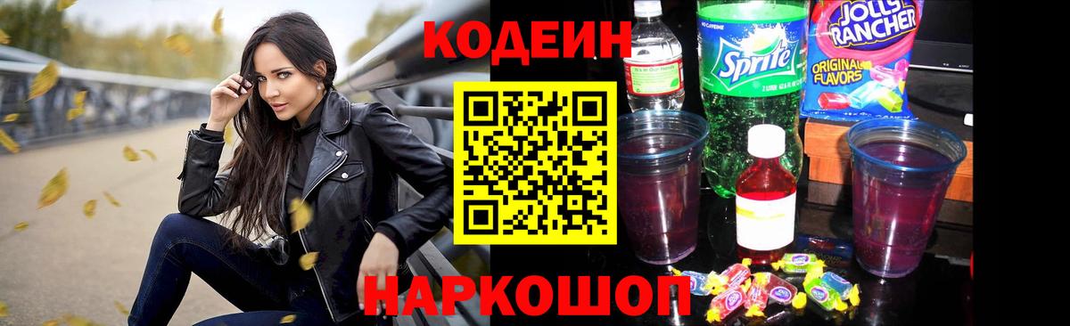 Кодеин Purple Drank Качканар